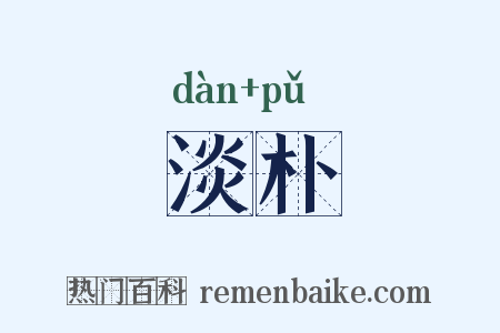 淡朴是什么意思的图片